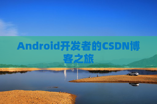 Android开发者的CSDN博客之旅